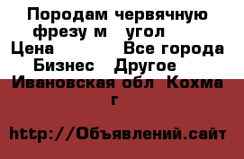 Породам червячную фрезу м8, угол 20' › Цена ­ 7 000 - Все города Бизнес » Другое   . Ивановская обл.,Кохма г.